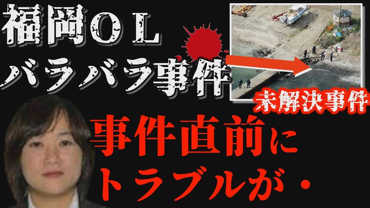 未解決事件能古島でヤバすぎる事件が起きていた背後にちらつく謎の男達福岡OLバラバラ遺棄事件 YAYAFA