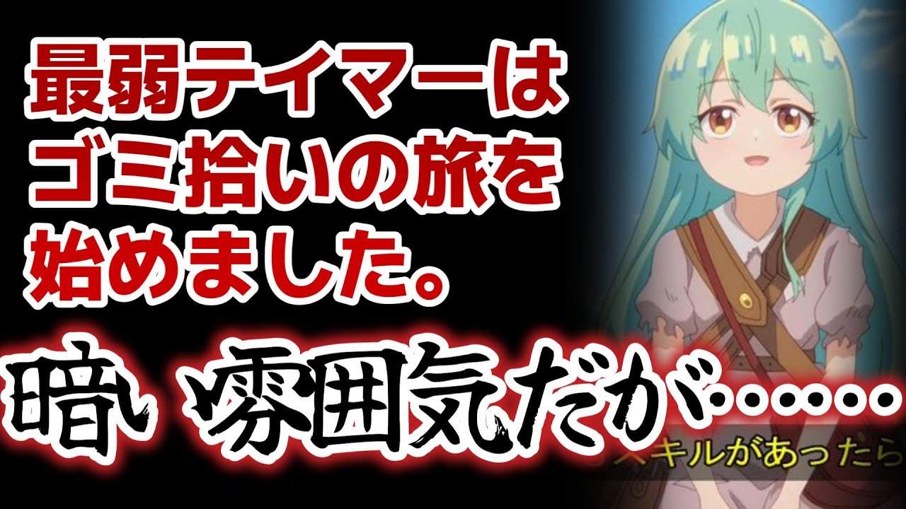 最弱テイマーはゴミ拾いの旅を始めました1話最弱というより悲しいテイマーって感じここからどうなるのか期待2024年冬アニメ