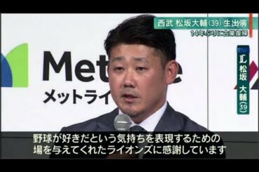 12月11日プロ野球ニュース 松坂大輔の新たな決意…古巣・西武に復帰