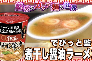 でびっと監修 煮干し醤油ラーメン【魅惑のカップ麺の世界#1053】