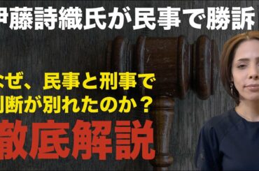 伊藤詩織氏が民事で勝訴！「なぜ、民事と刑事で判断が別れたのか？」徹底解説