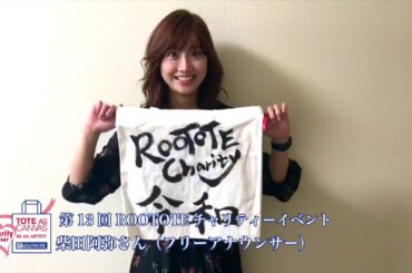 第13回 ROOTOTEチャリティーイベント 柴田 阿弥さん（フリーアナウンサー）