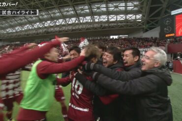 【ハイライト】ヴィッセル神戸×清水エスパルス 「第99回 天皇杯 準決勝」