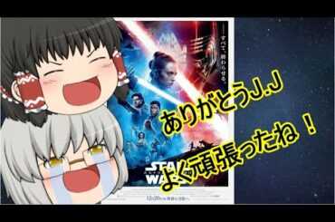 【ネタバレなし】ゆっくり映画レビュー#36『スター・ウォーズ/スカイウォーカーの夜明け』