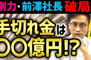 剛力彩芽・前澤社長が破局！手切れ金は〇〇億円！？弁護士がわかりやすく解説します！/ NEXTタケシ