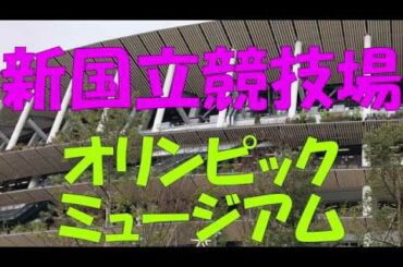 「新国立競技場」と「日本オリンピックミュージアム」