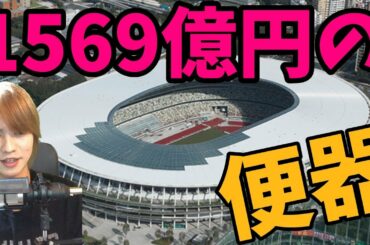 完成した新国立競技場が色々とひどいww