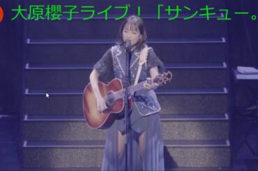 大原櫻子ライブ！「サンキュー。」！Thankyou！