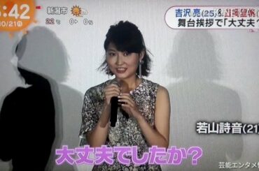 吉沢亮＆吉岡里帆 舞台挨拶で「大丈夫？」