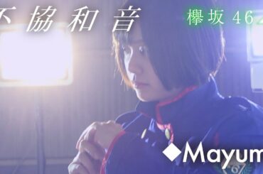 ●欅坂46●4th single「不協和音」(2019年紅白歌合戦楽曲)◆ Mayumi