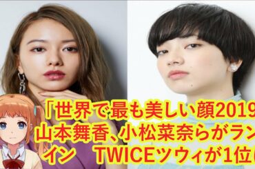 「世界で最も美しい顔2019」山本舞香、小松菜奈らがランクイン　TWICEツウィが1位に