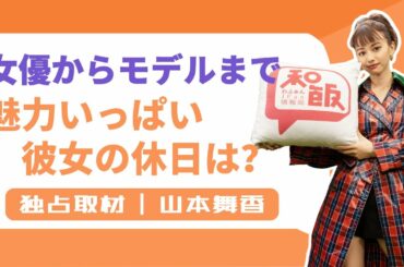 女優山本舞香インタビュー！ランウェイから映画のアクションまで幅広い魅力を持つ彼女の普段の家での過ごし方とは…？