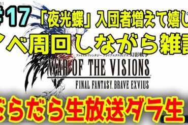 【FFBE幻影戦争】ダラ生#17 今日もまったり楽しみましょー【幻影戦争】