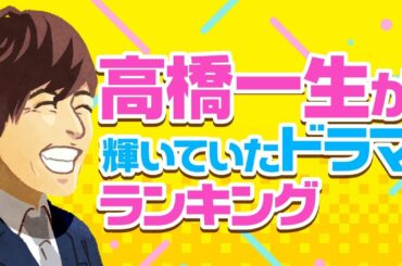 高橋一生が輝いていたドラマランキング【カルテット？東京独身男子？おんな城主 直虎？】