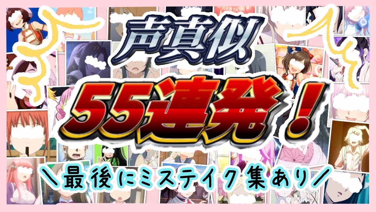 声真似 声優総勢44名 喉をシメる声真似55連発 鬼滅の刃 リゼロ 五等分の花嫁 Sao 日常 Yayafa