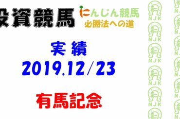 【競馬結果】有馬記念2019　久しぶりの競馬予想　実績2019.12/22