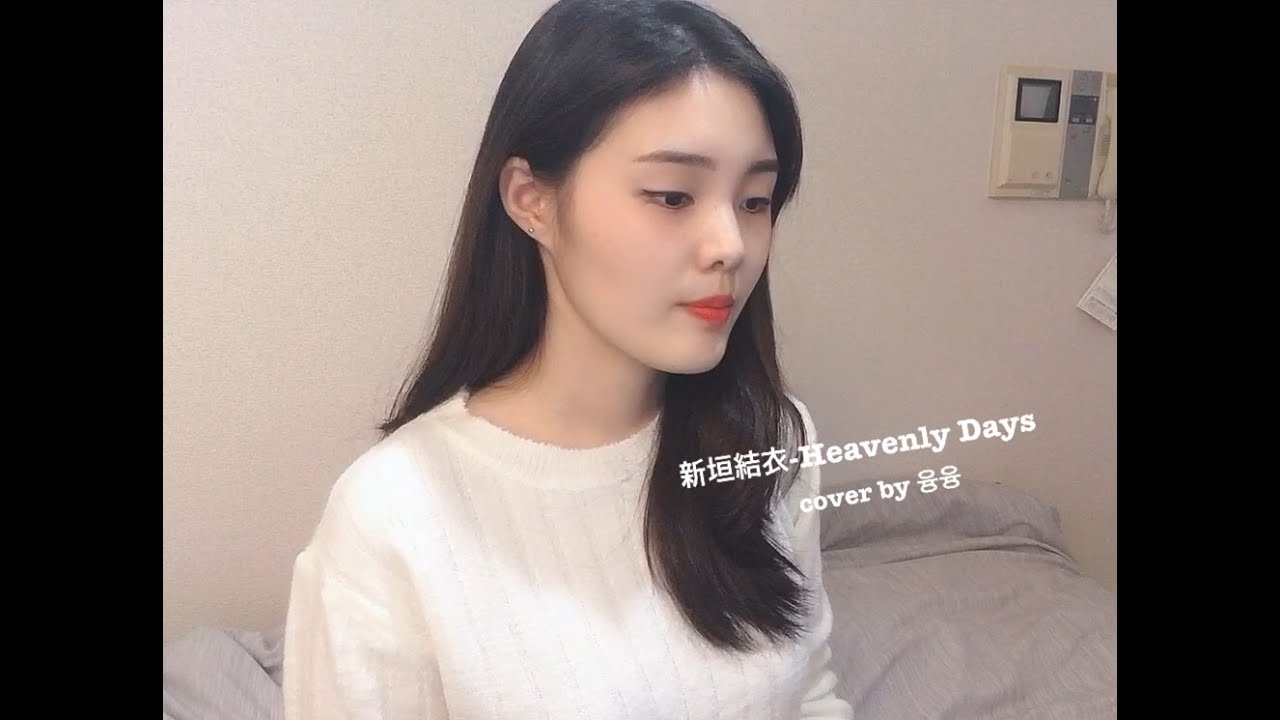 新垣結衣 아라가키 유이 Heavenly Days カバー Cover Yayafa