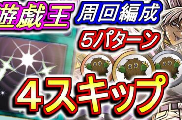 【高速周回編成5パターン】遊戯王コラボダンジョン 超地獄級 4スキップ編成のご紹介！光の護封剣を手に入れよう！【パズドラ】