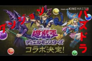 【パズドラ】遊戯王コラボ