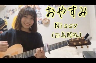 【女性が歌う！！】おやすみ / Nissy(西島隆弘)   （cover ナカノユウキ）「ハウステンボス・光の王国」CMソング