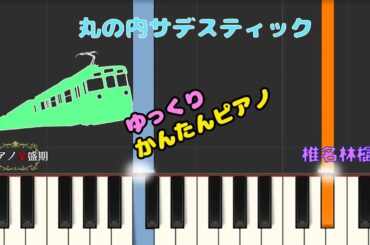 【かんたんゆっくりピアノ】椎名林檎/丸の内サデスティック