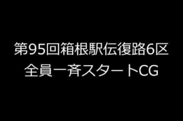 第95回箱根駅伝6区-全員一斉スタートCG