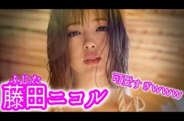 藤田ニコル 可愛すぎｗｗｗ