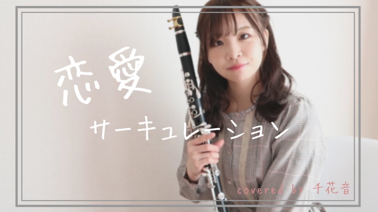 化物語op 恋愛サーキュレーション 千石撫子 花澤香菜 Clarinet Cover Yayafa