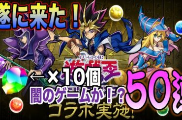 【パズドラ】全キャラ優秀でハズレなし！遊戯王DMコラボガチャをコンプ目指して50連！