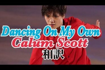 【宇野昌磨】和訳 Dancing On Own Calum Scott ダンシング オン マイ オウン