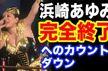 浜崎あゆみ、ついにファンからも見放される「もう飽きた」など不満殺到！