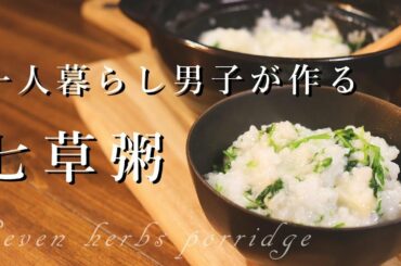 [料理音ASMR]一人暮らし男子が作る七草粥。土鍋で作る、日本の行事食。[音フェチ]