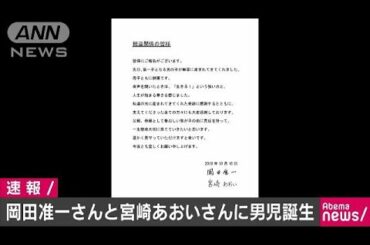 岡田准一さん・宮崎あおいさん夫妻に男児が誕生(18/10/16)