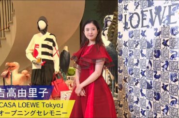 【吉高由里子：「CASA LOEWE Tokyo」オープニングセレモニー 】