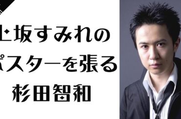 上坂すみれのポスターを張る杉田智和