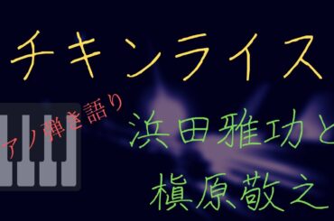 (cover)チキンライス /浜田雅功と槇原敬之【ピアノ弾き語りカバー】歌詞付き