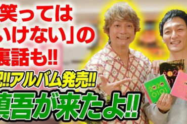 【祝！アルバム発売！】笑ってはいけないの裏話も！？香取慎吾が遊びに来たよ！！