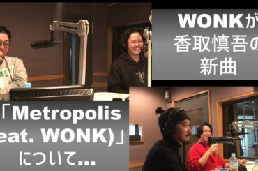 WONKが香取慎吾の新曲について制作秘話を語る！