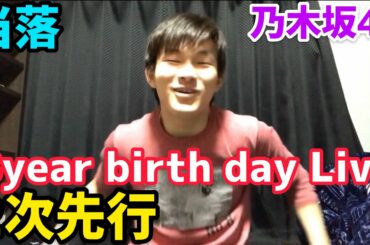 【当落】乃木坂46 8year birth day LIVE モバイル2次先行当落結果‼︎‼︎‼︎‼︎‼︎