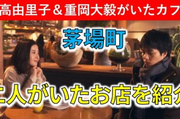 【知らなくていいコト】吉高由里子＆重岡大毅が行ったCAFE SALVADOR BUSINESS SALON茅場町を紹介【ロケ地考察】