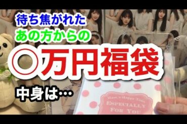 #132 【乃木坂46】【開封】あの方の○万円福袋を開けたら中身はとんでもないものだった！ずしかおちゃんねる