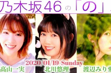 2020-01-19 乃木坂46の「の」- 北川悠理・高山一実・渡辺みり愛