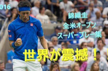 【テニス】世界1位を下し全テニスファン唖然！？錦織圭 USオープン2016 スーパープレー集！【天才】Nishikori best points from US open 2016