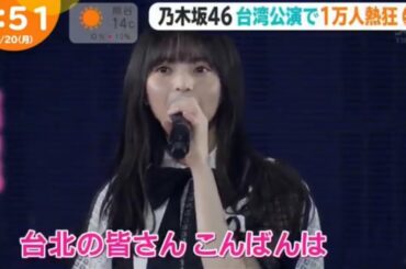 乃木坂46「台湾公演で1万人熱狂 ! 」2020-01-20