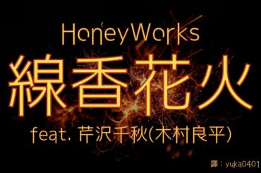 HoneyWorks - 線香花火 feat. 芹沢千秋(木村良平)【中日歌詞翻譯】