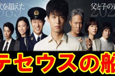 【ドラマ テセウスの船 1話】キャスト：竹内涼真・鈴木亮平・上野樹里・白鳥玉季 主題歌：Uru「あなたがいることで」予告 考察 漫画 3巻 最終回【ハゲTV】