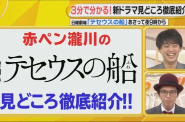 3分でわかる! 赤ペン瀧川の『テセウスの船』見どころ徹底紹介!!【TBS】