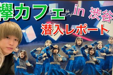 【欅坂46】渋谷で開催！欅カフェに行ってきた！