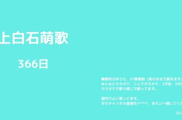 上白石萌歌　366日【横歌】冬うた(2019-2020年：令和元年～令和2年　冬歌・ウィンターソング)