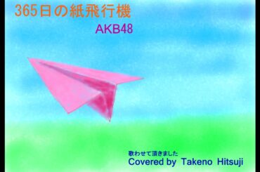 「365日の紙飛行機/AKB48」【Covered by Takeno Hitsuji　】（【原曲キー-5 （Capo2）Cはじまり】 ギター弾き語り）